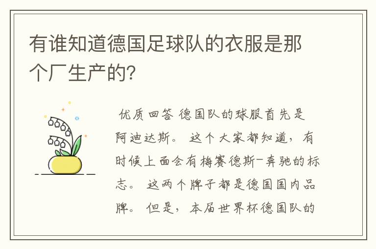 有谁知道德国足球队的衣服是那个厂生产的?