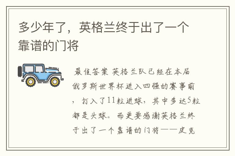 多少年了,英格兰终于出了一个靠谱的门将