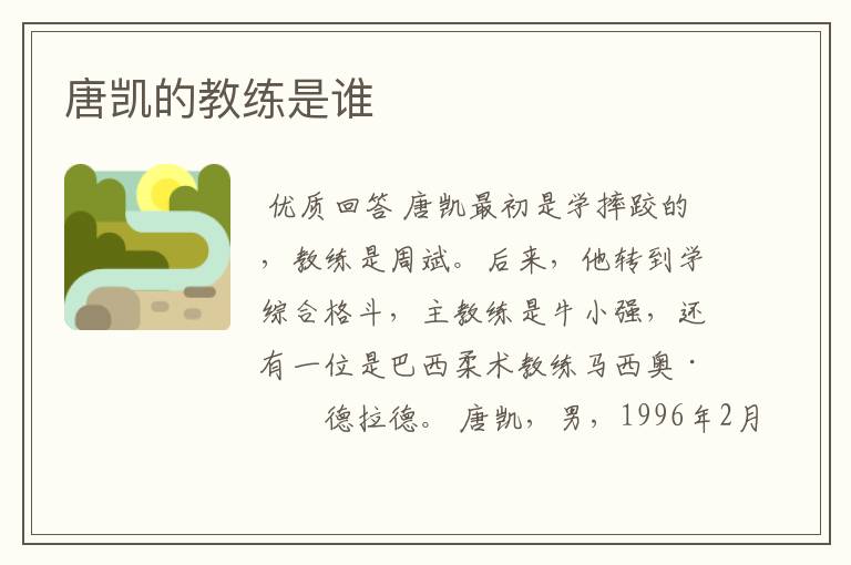 唐凯的教练是谁