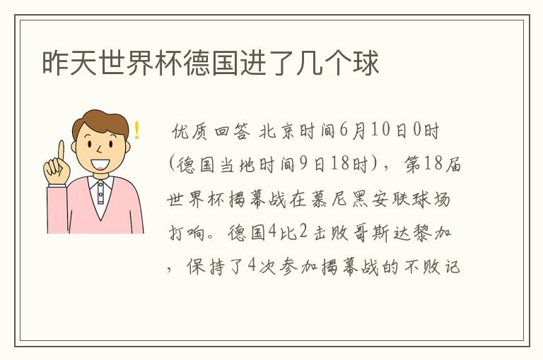 昨天世界杯德国进了几个球