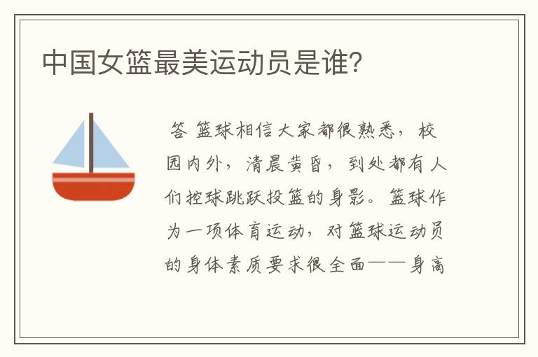 中国女篮最美运动员是谁?