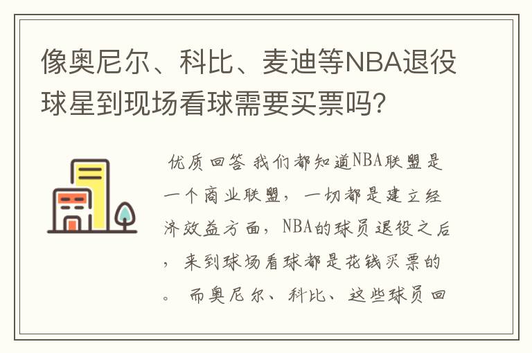 像奥尼尔、科比、麦迪等NBA退役球星到现场看球需要买票吗?