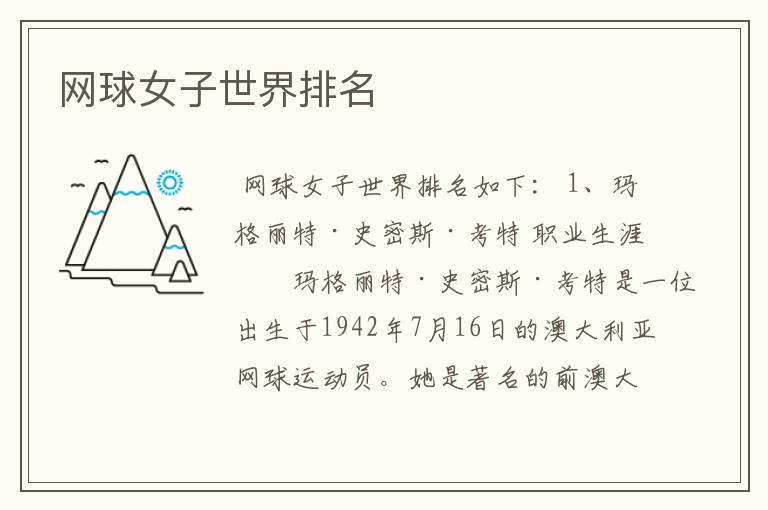 网球女子世界排名