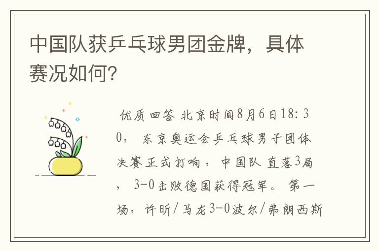 中国队获乒乓球男团金牌,具体赛况如何?