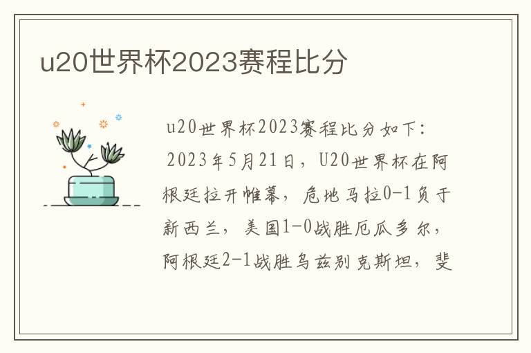 u20世界杯2023赛程比分