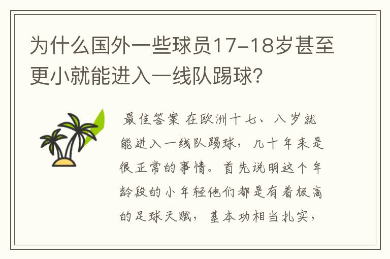 为什么国外一些球员17-18岁甚至更小就能进入一线队踢球?