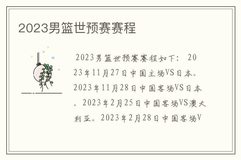 2023男篮世预赛赛程