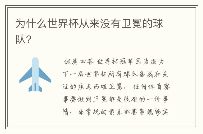 为什么世界杯从来没有卫冕的球队?