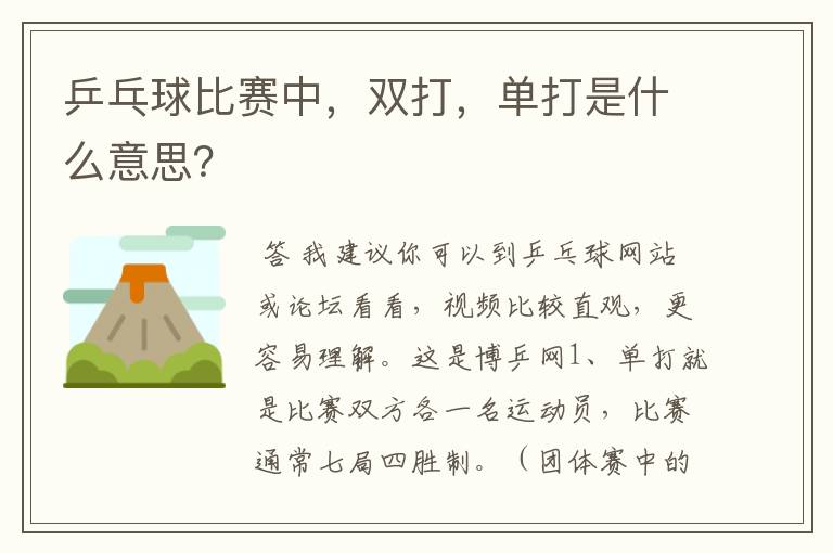 乒乓球比赛中,双打,单打是什么意思?
