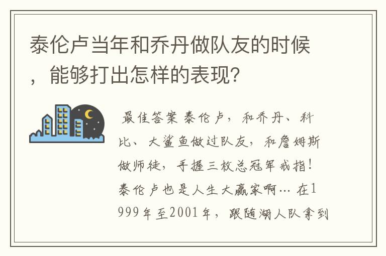 泰伦卢当年和乔丹做队友的时候,能够打出怎样的表现?