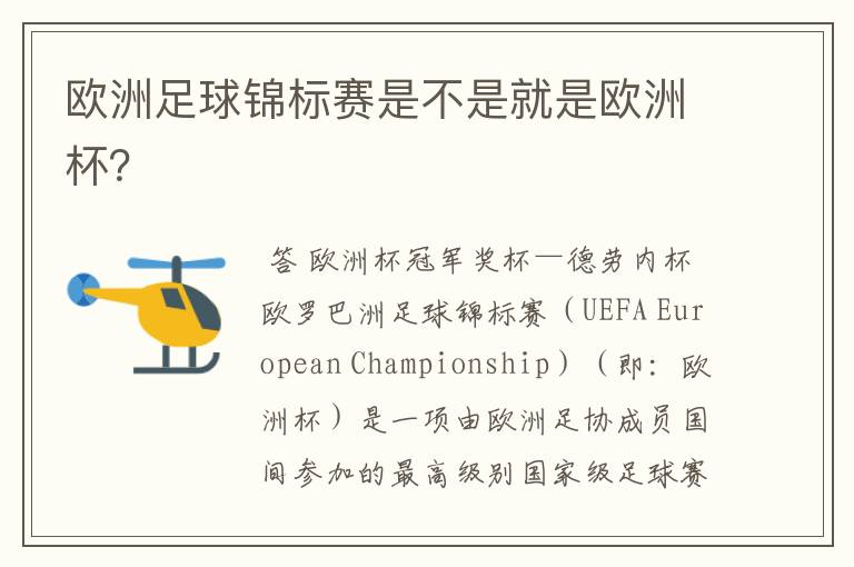 欧洲足球锦标赛是不是就是欧洲杯?