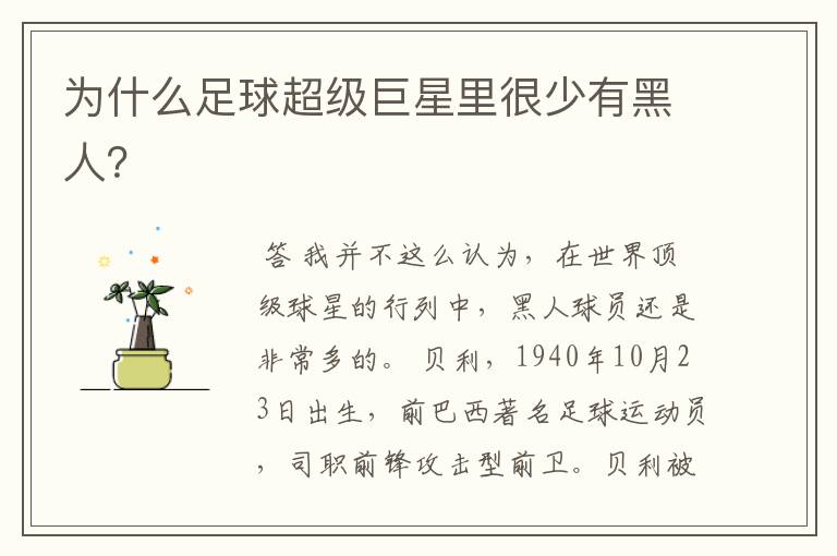 为什么足球超级巨星里很少有黑人?