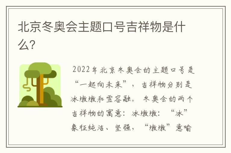 北京冬奥会主题口号吉祥物是什么?