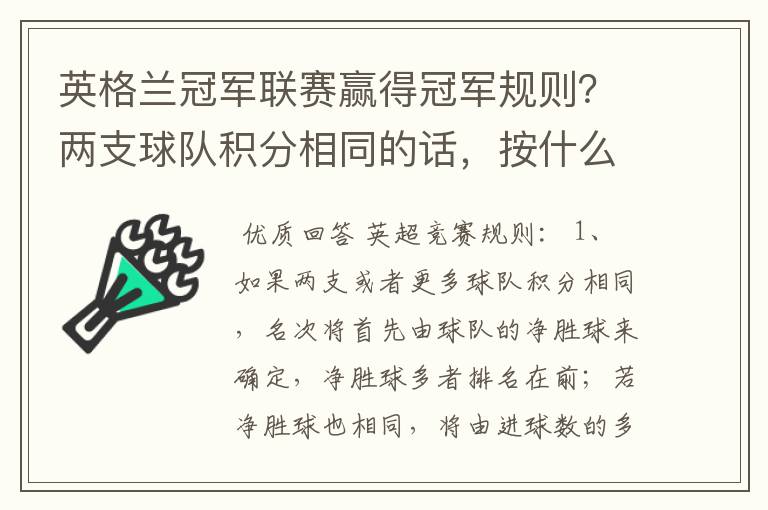 英格兰冠军联赛赢得冠军规则?两支球队积分相同的话,按什么规则产生冠军?按胜迹还是净胜球?