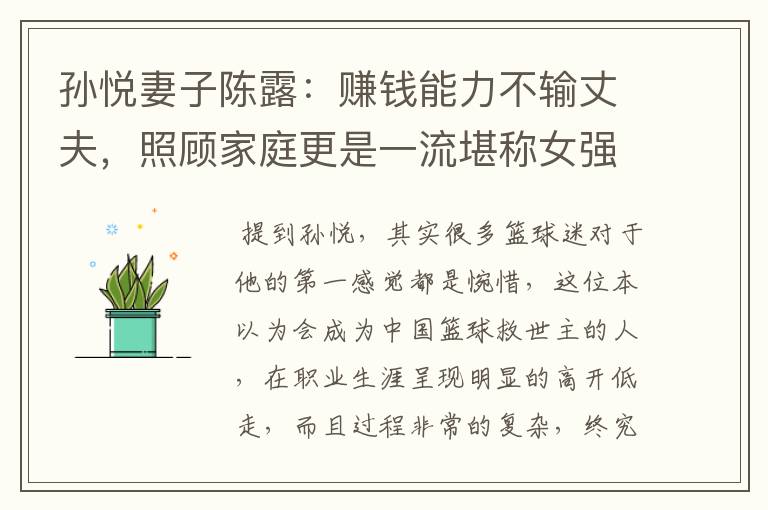 孙悦妻子陈露:赚钱能力不输丈夫,照顾家庭更是一流堪称女强人