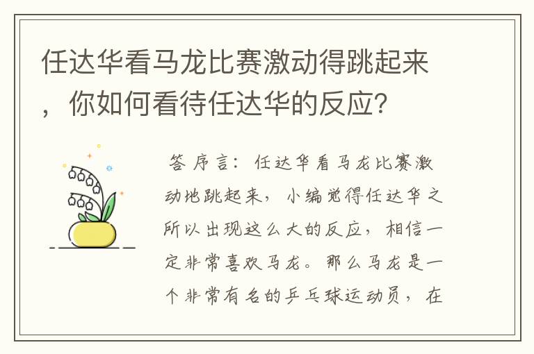 任达华看马龙比赛激动得跳起来,你如何看待任达华的反应?