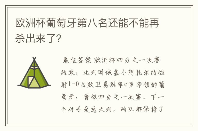 欧洲杯葡萄牙第八名还能不能再杀出来了?