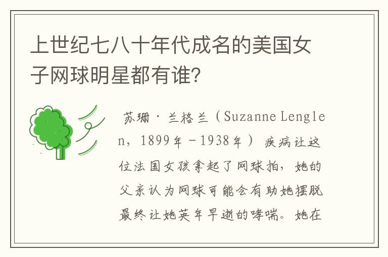 上世纪七八十年代成名的美国女子网球明星都有谁?