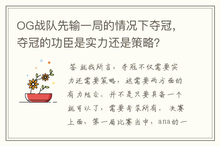 OG战队先输一局的情况下夺冠,夺冠的功臣是实力还是策略?