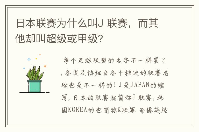 日本联赛为什么叫J 联赛,而其他却叫超级或甲级?