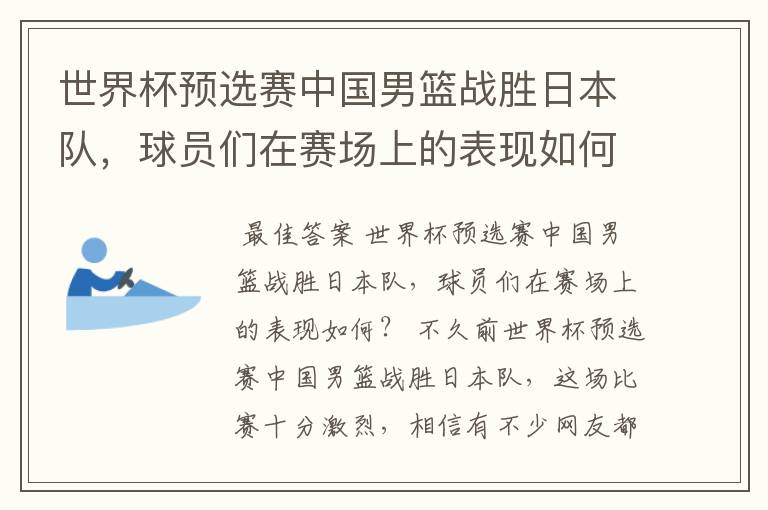 世界杯预选赛中国男篮战胜日本队，球员们在赛场上的表现如何？