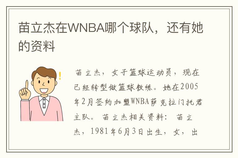 苗立杰在WNBA哪个球队,还有她的资料