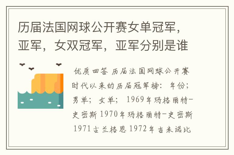 历届法国网球公开赛女单冠军,亚军,女双冠军,亚军分别是谁