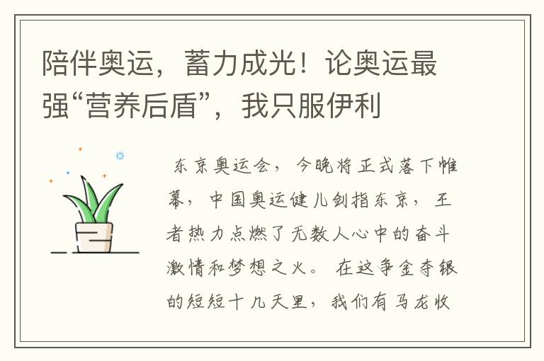 陪伴奥运,蓄力成光!论奥运最强“营养后盾”,我只服伊利