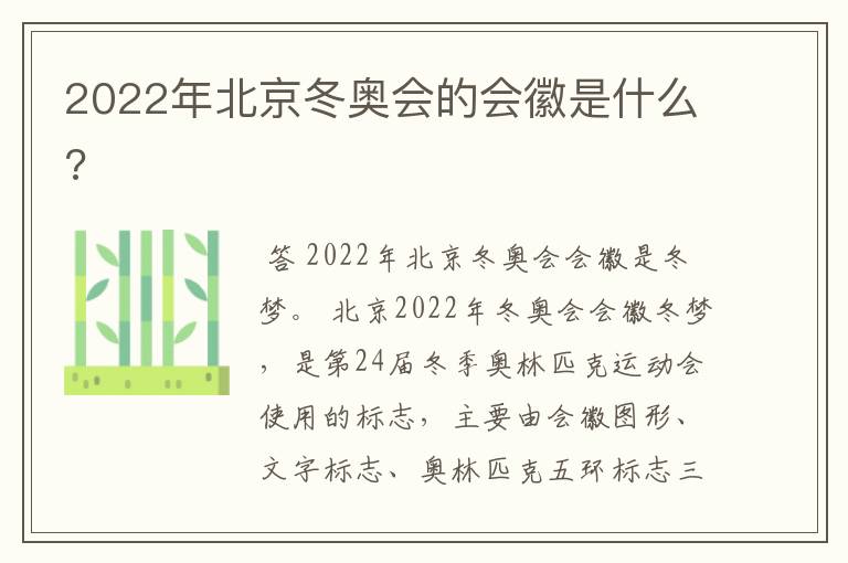 2022年北京冬奥会的会徽是什么?