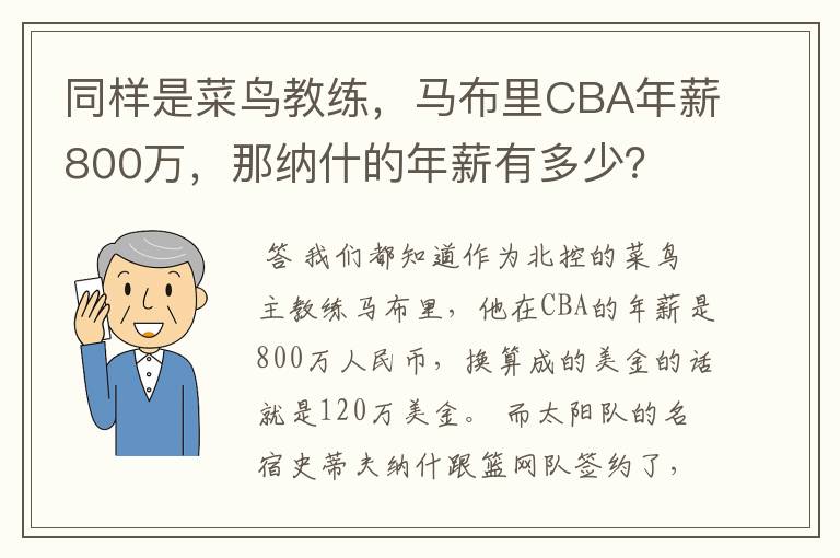 同样是菜鸟教练,马布里CBA年薪800万,那纳什的年薪有多少?