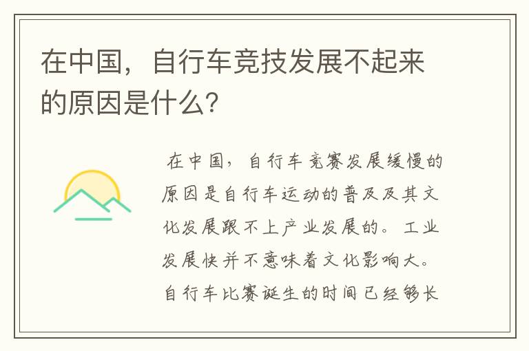 在中国,自行车竞技发展不起来的原因是什么?