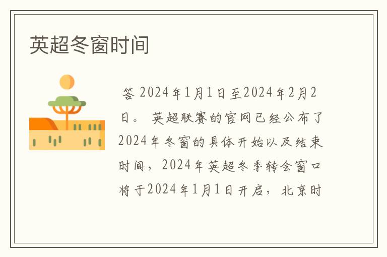 英超冬窗时间