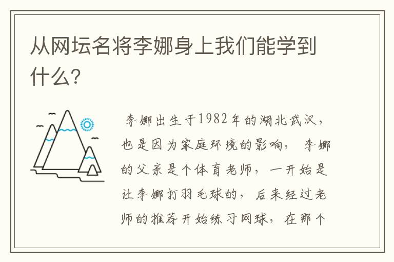 从网坛名将李娜身上我们能学到什么?
