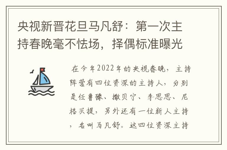 央视新晋花旦马凡舒:第一次主持春晚毫不怯场,择偶标准曝光,有什么要求?