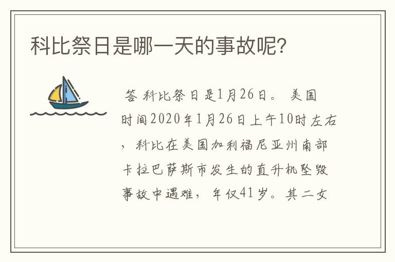 科比祭日是哪一天的事故呢?