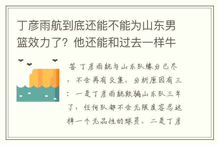 丁彦雨航到底还能不能为山东男篮效力了?他还能和过去一样牛吗?