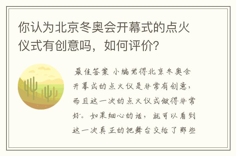 你认为北京冬奥会开幕式的点火仪式有创意吗,如何评价?
