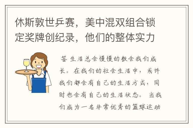 休斯敦世乒赛,美中混双组合锁定奖牌创纪录,他们的整体实力有多强?