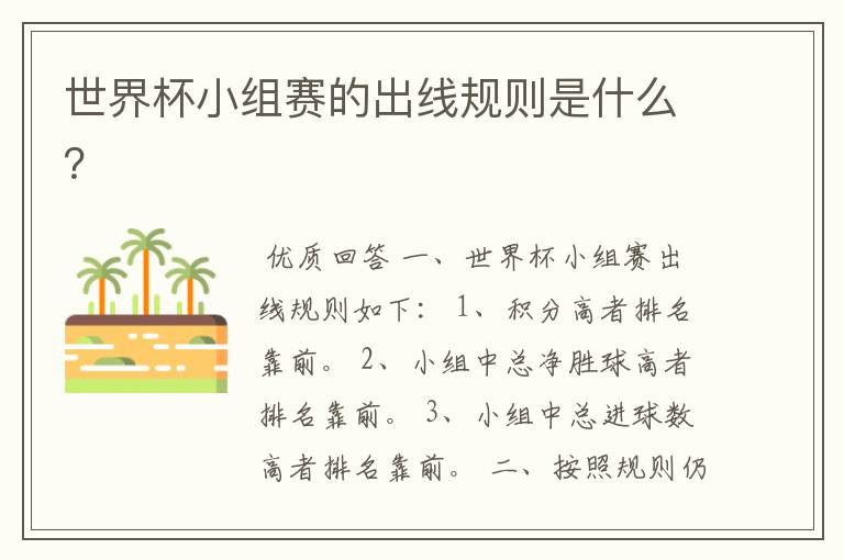 世界杯小组赛的出线规则是什么?