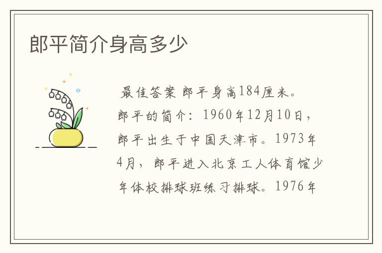 郎平简介身高多少