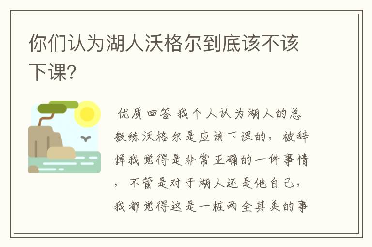 你们认为湖人沃格尔到底该不该下课?