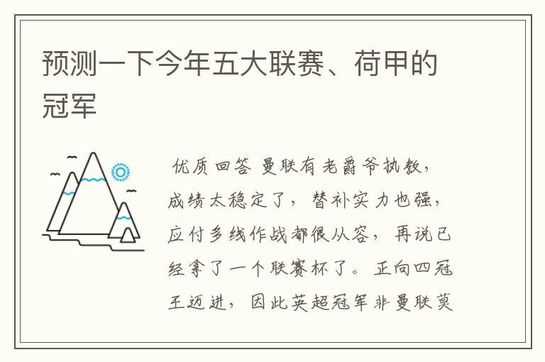 预测一下今年五大联赛、荷甲的冠军