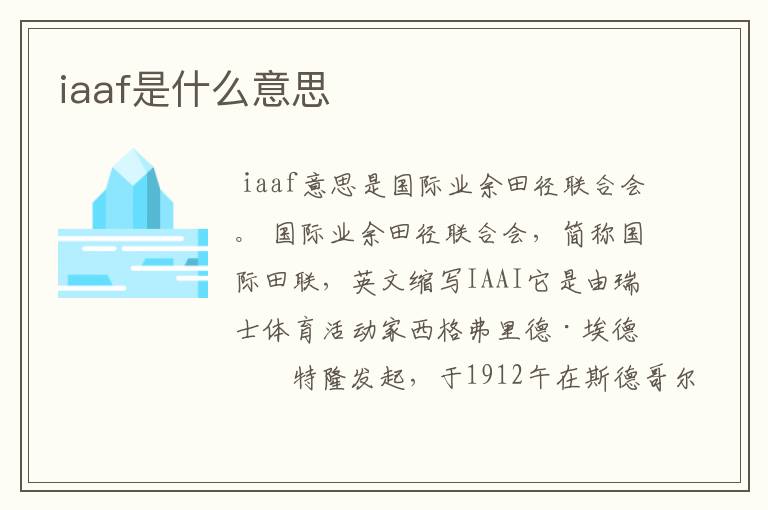 iaaf是什么意思