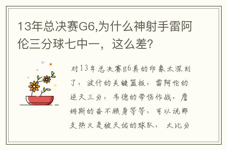 13年总决赛G6,为什么神射手雷阿伦三分球七中一,这么差?