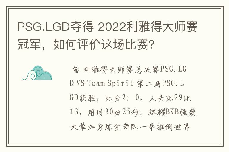 PSG.LGD夺得 2022利雅得大师赛冠军，如何评价这场比赛？