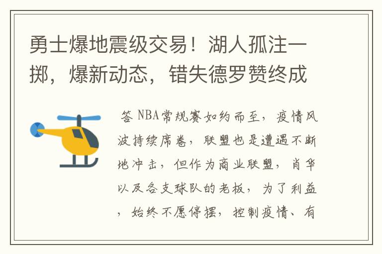 勇士爆地震级交易!湖人孤注一掷,爆新动态,错失德罗赞终成遗憾