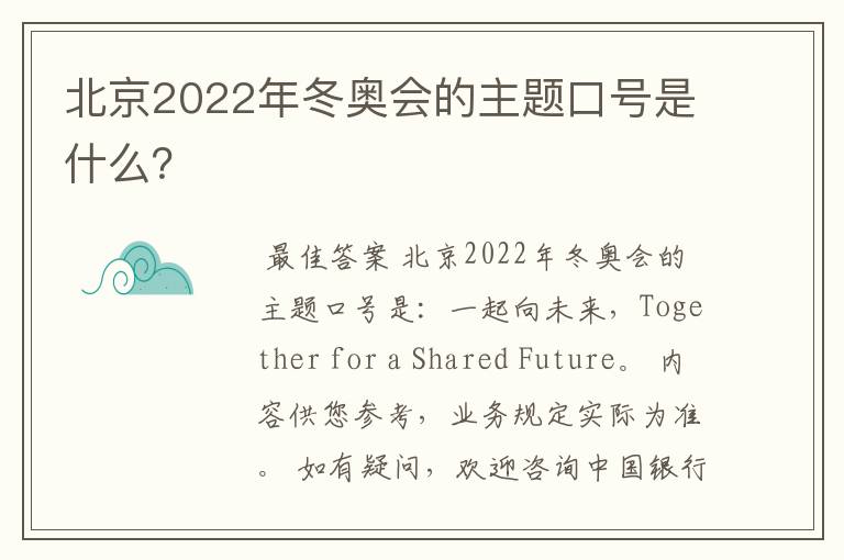 北京2022年冬奥会的主题口号是什么?