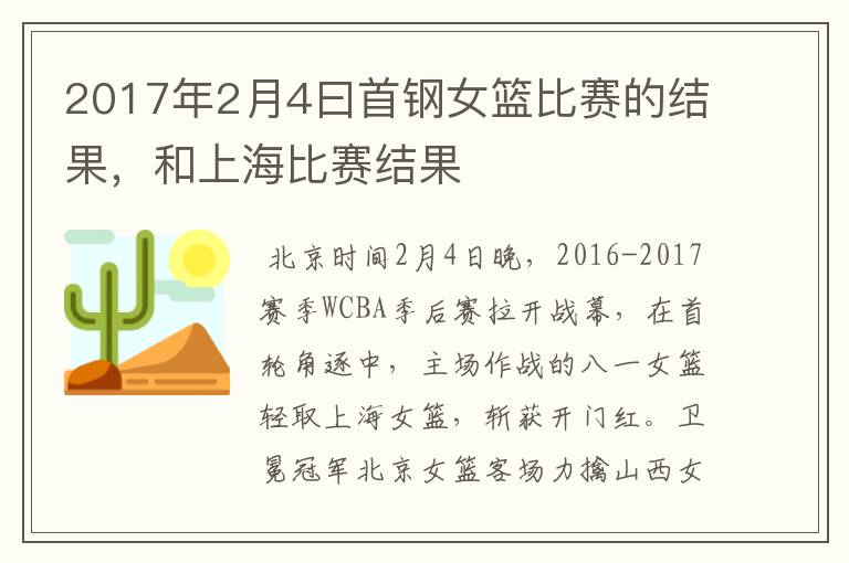 2017年2月4曰首钢女篮比赛的结果,和上海比赛结果