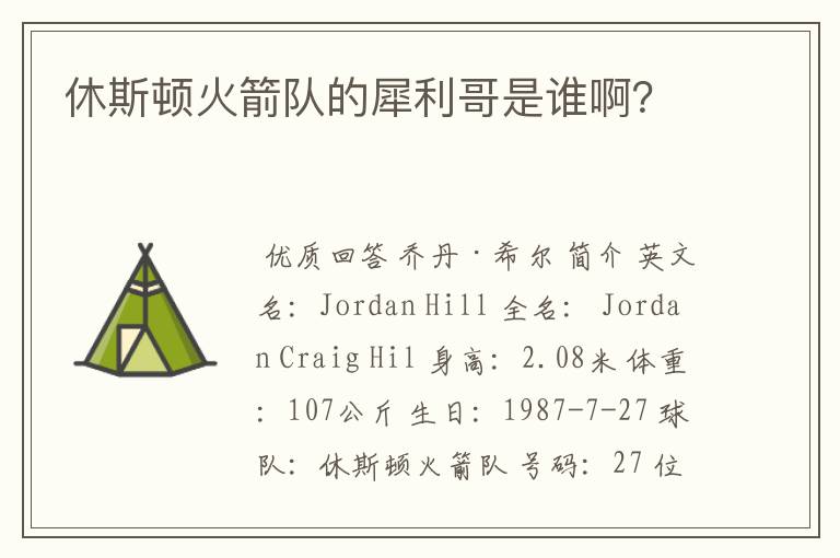 休斯顿火箭队的犀利哥是谁啊?