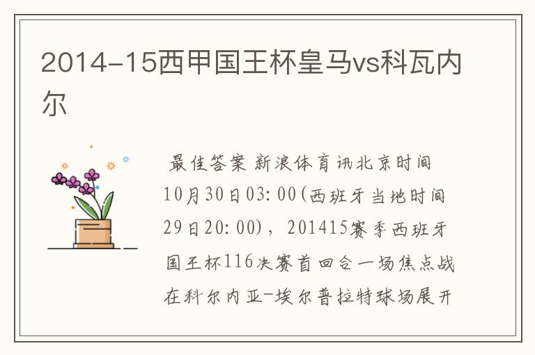 2014-15西甲国王杯皇马vs科瓦内尔